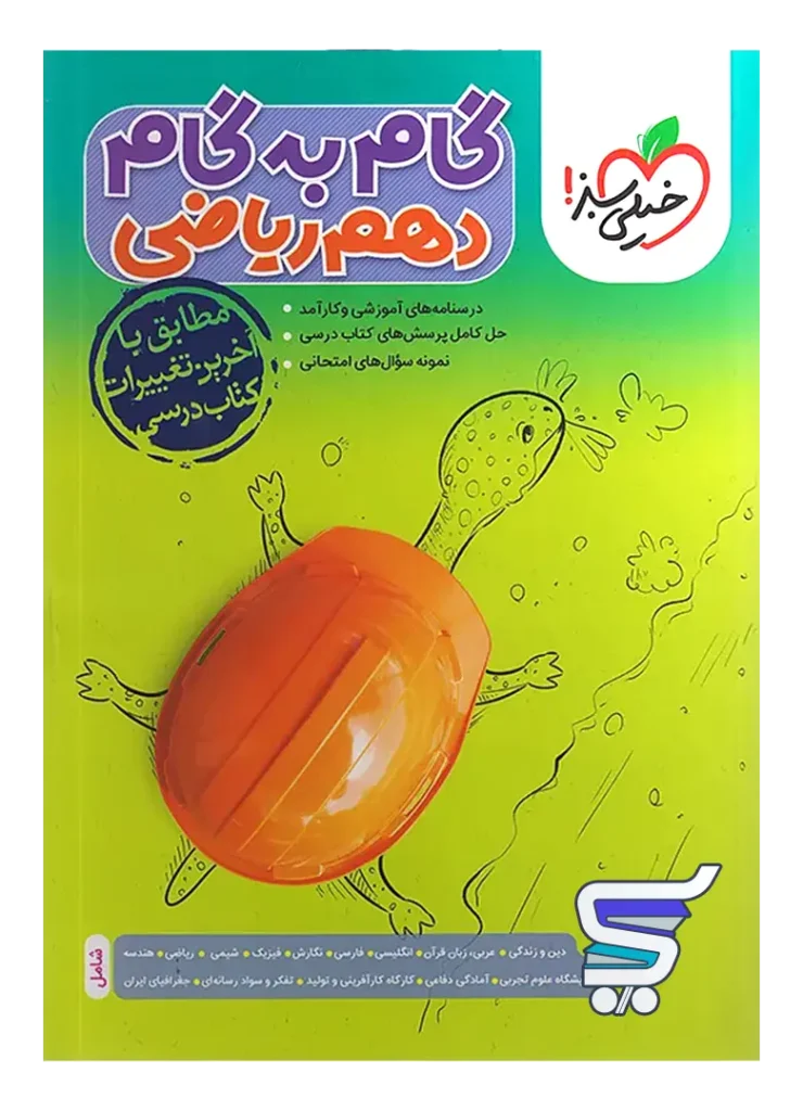 گام به گام دهم رشته ریاضی خیلی سبز