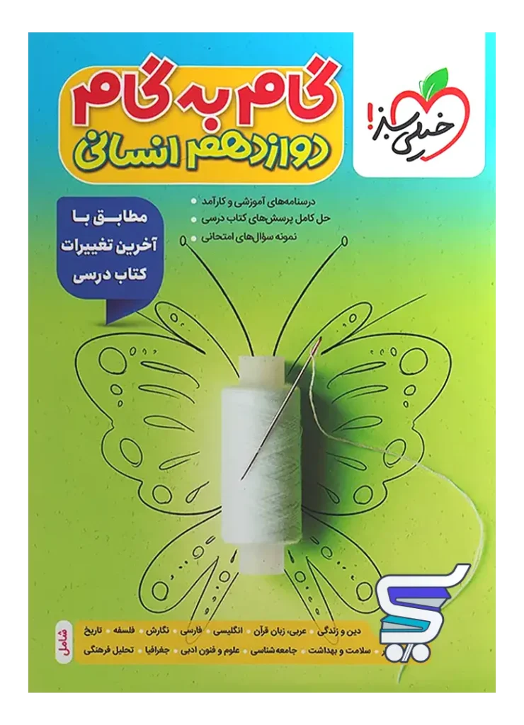 گام به گام دوازدهم رشته انسانی خیلی سبز