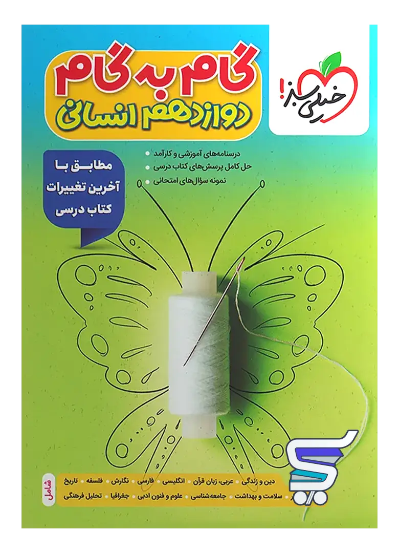 گام به گام دوازدهم رشته انسانی خیلی سبز گام به گام دوازدهم رشته انسانی خیلی سبز
