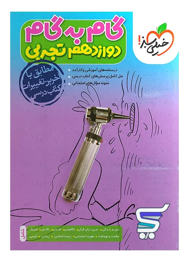 گام به گام دوازدهم رشته تجربی خیلی سبز