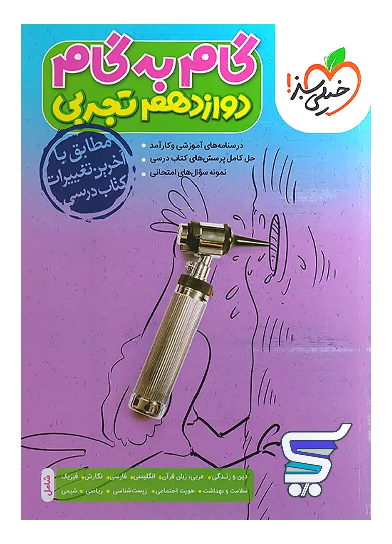 گام به گام دوازدهم رشته تجربی خیلی سبز گام به گام دوازدهم رشته تجربی خیلی سبز