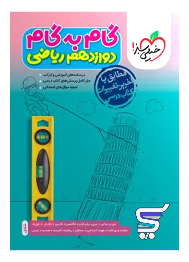 گام به گام دوازدهم رشته ریاضی خیلی سبز