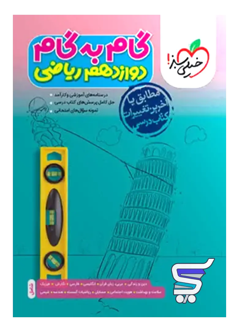 گام به گام دوازدهم رشته ریاضی خیلی سبز گام به گام دوازدهم رشته ریاضی خیلی سبز