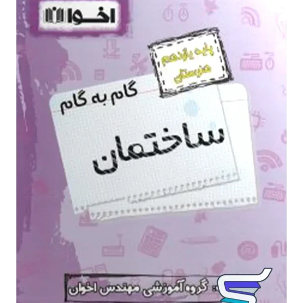 گام به گام ساختمان یازدهم فنی و حرفه ای اخوان