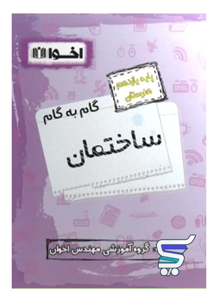 گام به گام ساختمان یازدهم فنی و حرفه ای اخوان