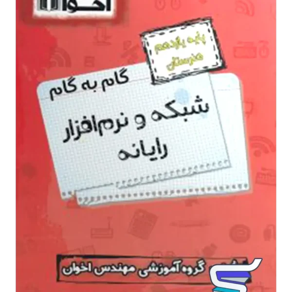 گام به گام شبکه و نرم افزار رایانه یازدهم فنی و حرفه ای اخوان