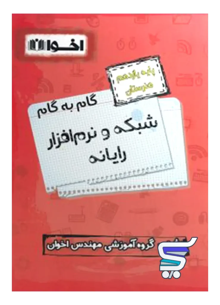 گام به گام شبکه و نرم افزار رایانه یازدهم فنی و حرفه ای اخوان