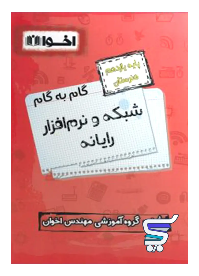 گام به گام شبکه و نرم افزار رایانه یازدهم فنی و حرفه ای اخوان گام به گام شبکه و نرم افزار رایانه یازدهم فنی و حرفه ای اخوان