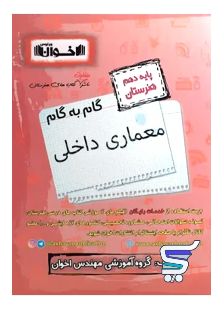 گام به گام معماری داخلی دهم فنی و حرفه ای اخوان