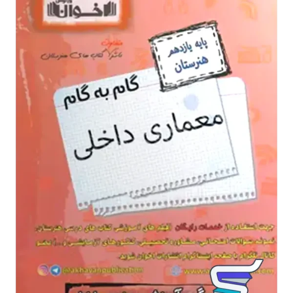 گام به گام معماری داخلی یازدهم فنی و حرفه ای اخوان
