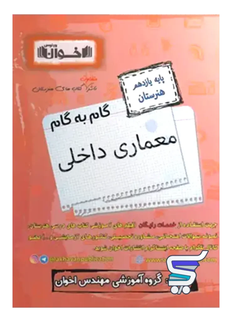 گام به گام معماری داخلی یازدهم فنی و حرفه ای اخوان