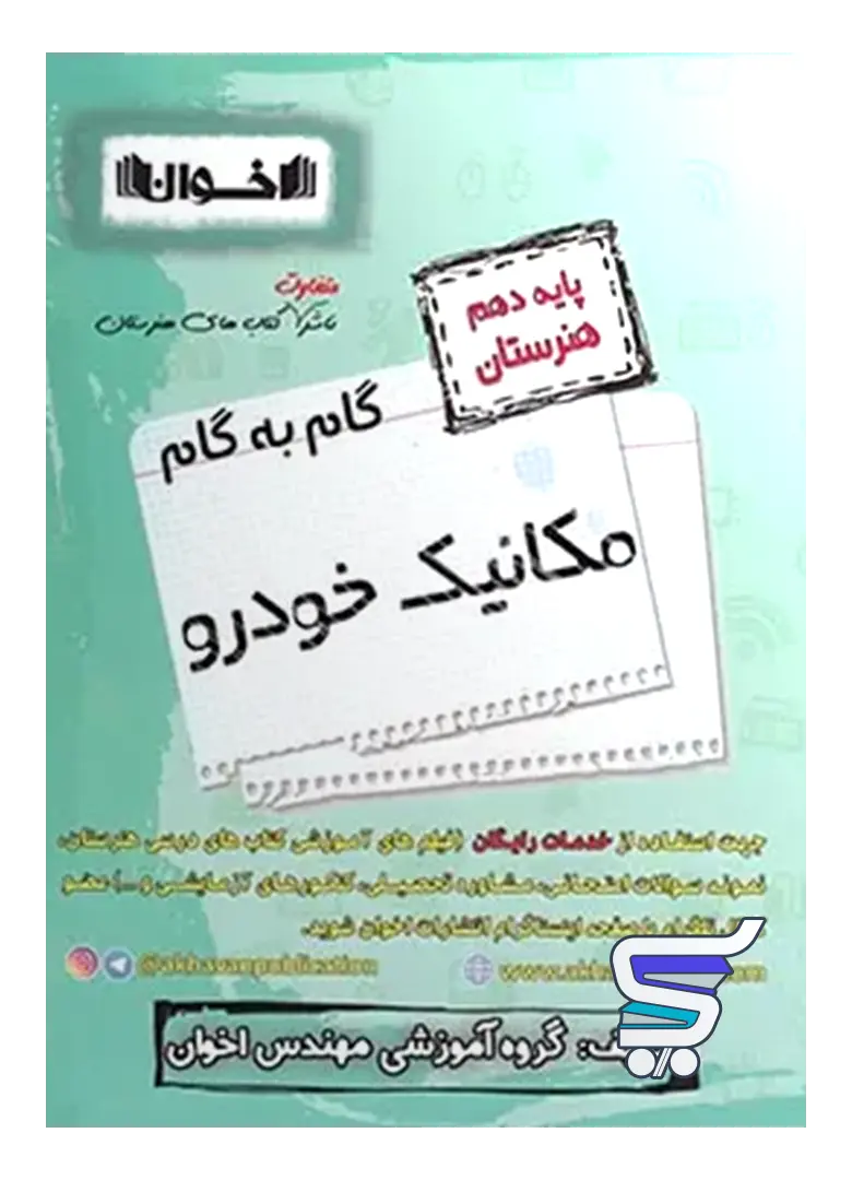 گام به گام مکانیک خودرو دهم فنی و حرفه ای اخوان گام به گام مکانیک خودرو دهم فنی و حرفه ای اخوان