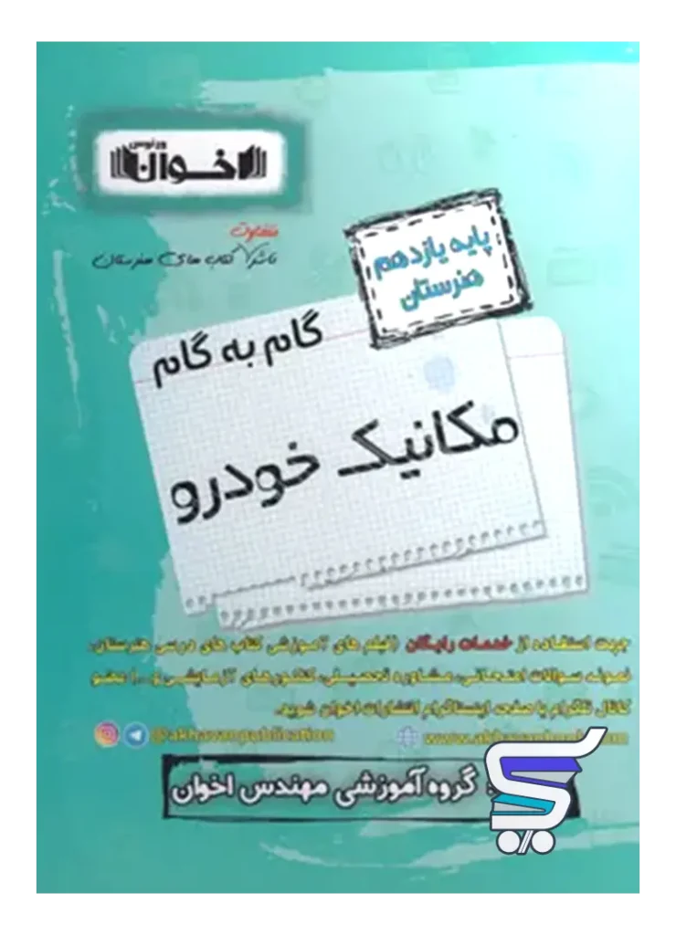 گام به گام مکانیک خودرو یازدهم فنی و حرفه ای اخوان