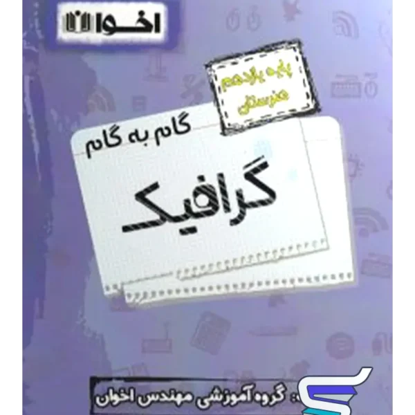 گام به گام گرافیک یازدهم فنی و حرفه ای اخوان