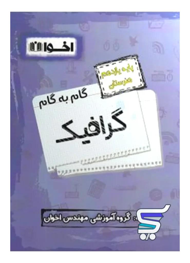 گام به گام گرافیک یازدهم فنی و حرفه ای اخوان