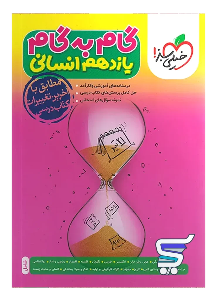 گام به گام یازدهم رشته انسانی خیلی سبز