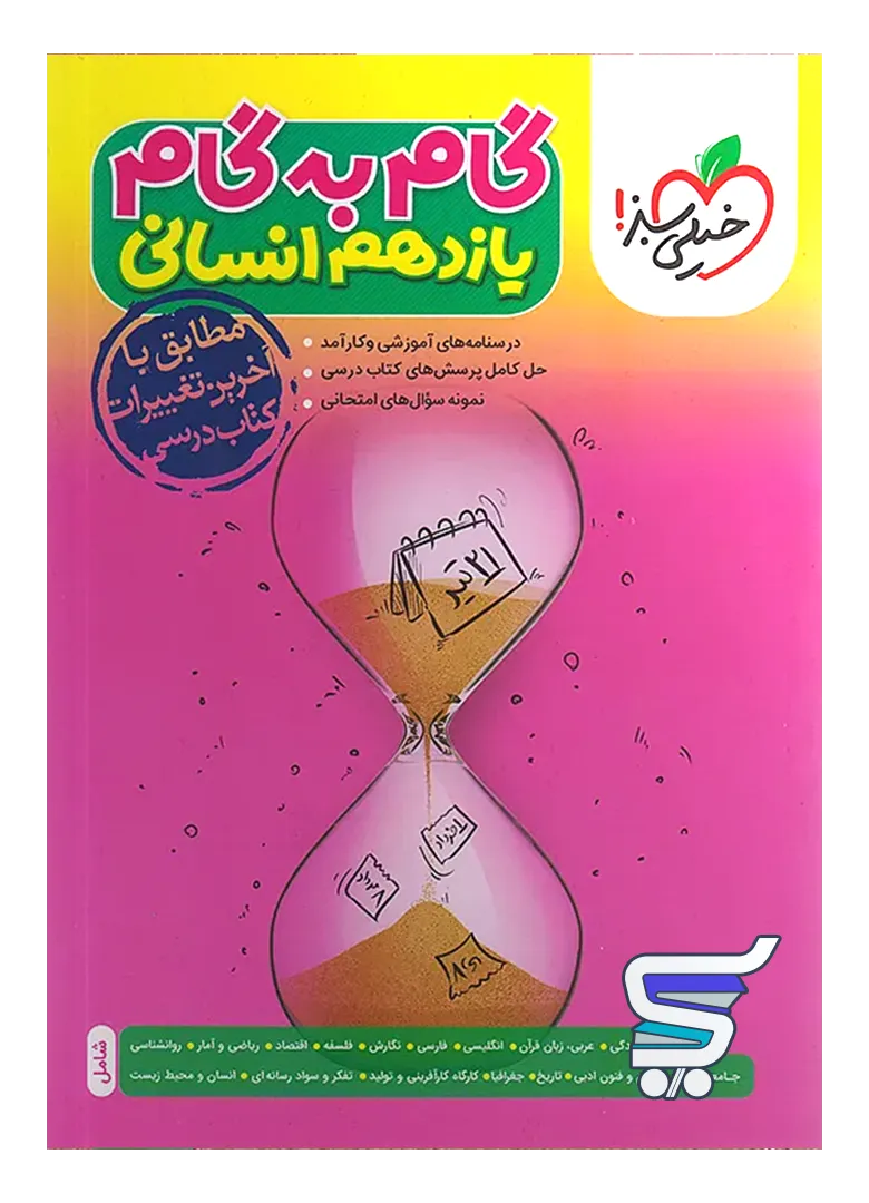 گام به گام یازدهم رشته انسانی خیلی سبز گام به گام یازدهم رشته انسانی خیلی سبز