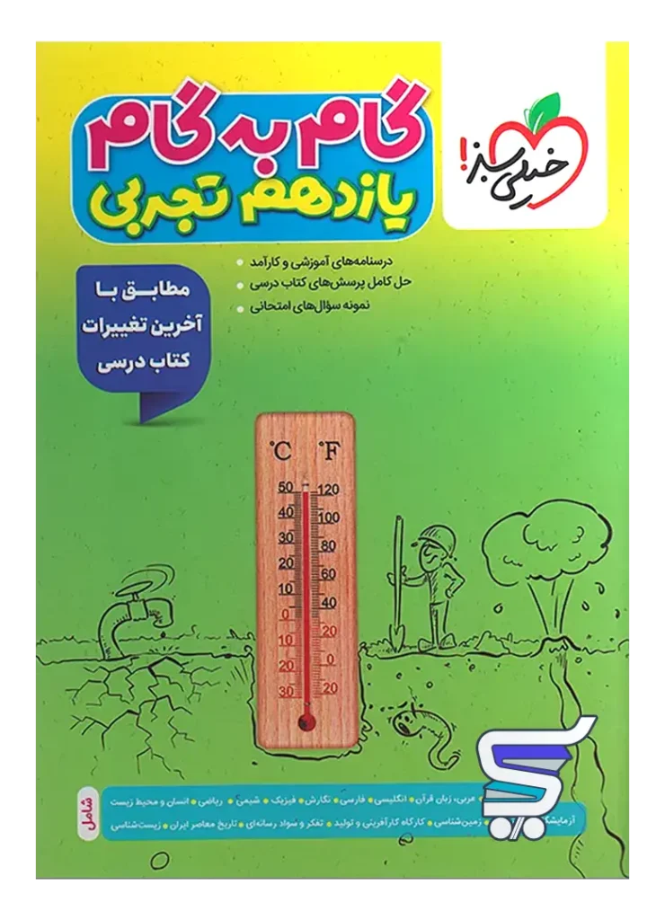 گام به گام یازدهم رشته تجربی خیلی سبز