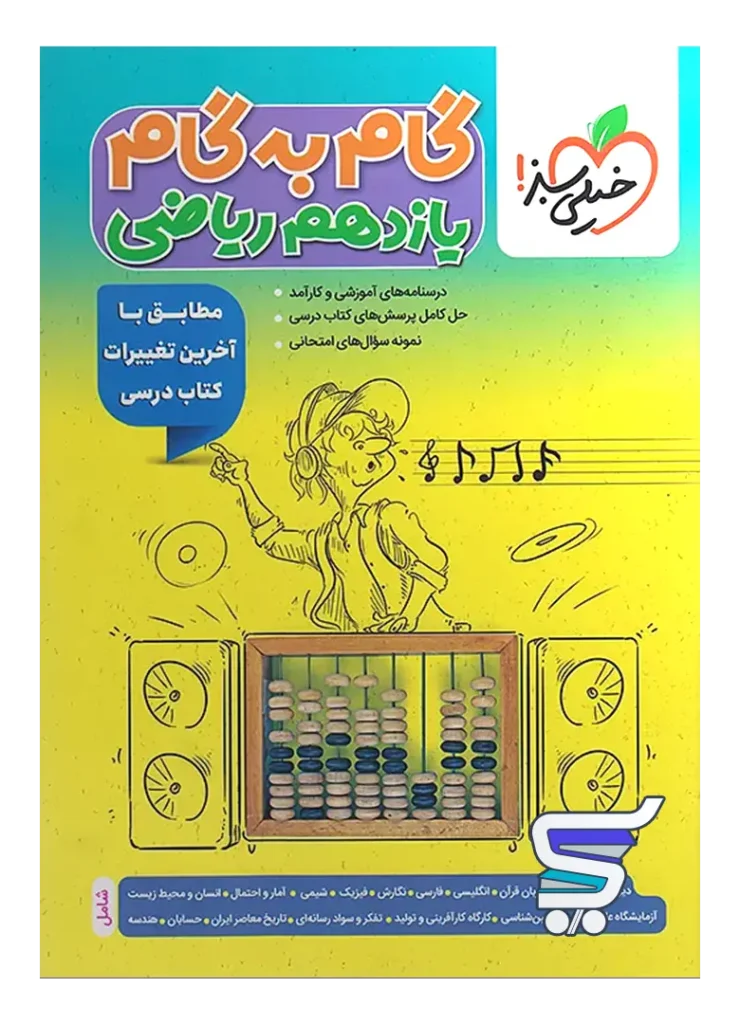 گام به گام یازدهم رشته ریاضی خیلی سبز