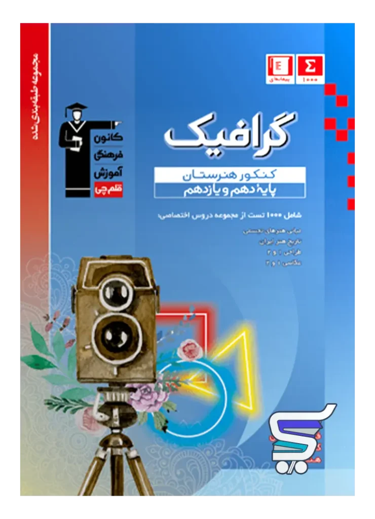 گرافیک دهم و یازدهم هنرستان طبقه بندی شده قلم چی