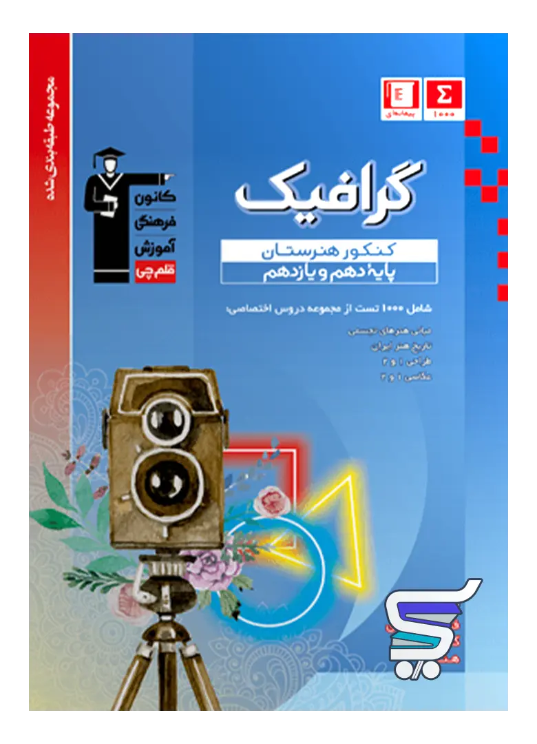 گرافیک دهم و یازدهم هنرستان طبقه بندی شده قلم چی گرافیک دهم و یازدهم هنرستان طبقه بندی شده قلم چی