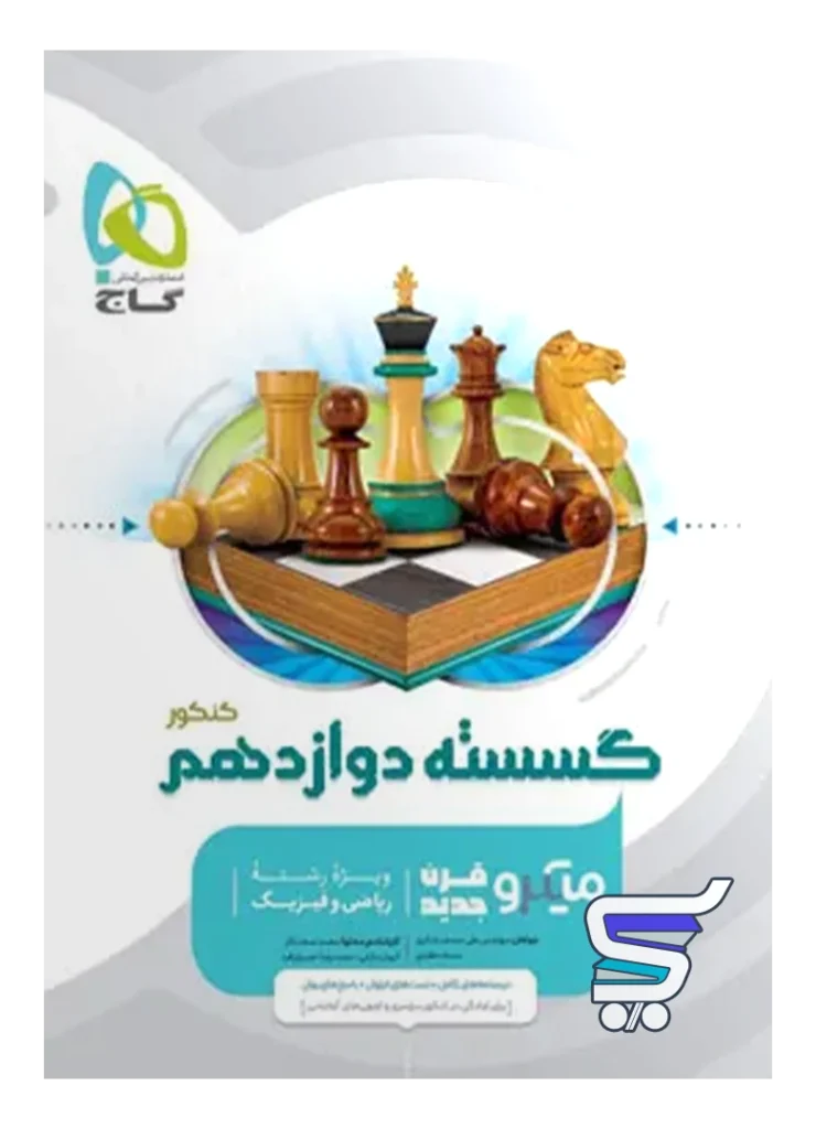 گسسته دوازدهم میکرو گاج