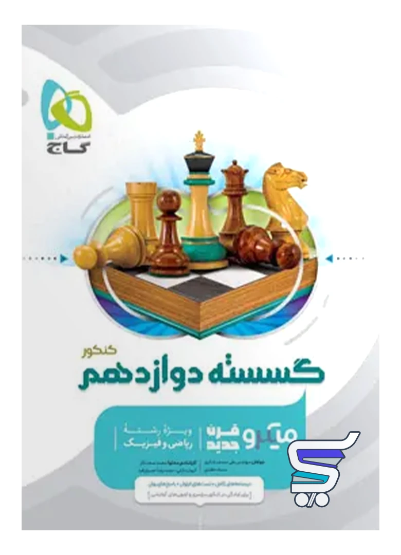 گسسته دوازدهم میکرو گاج گسسته دوازدهم میکرو گاج