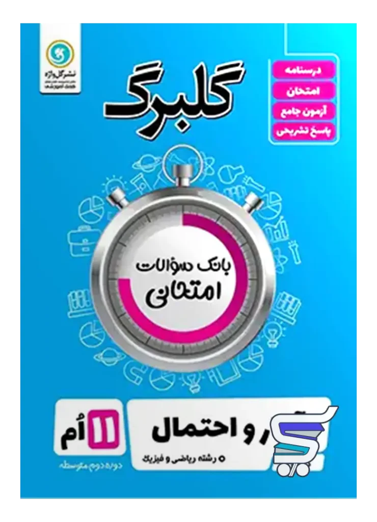 گلبرگ آمار و احتمال یازدهم گل واژه