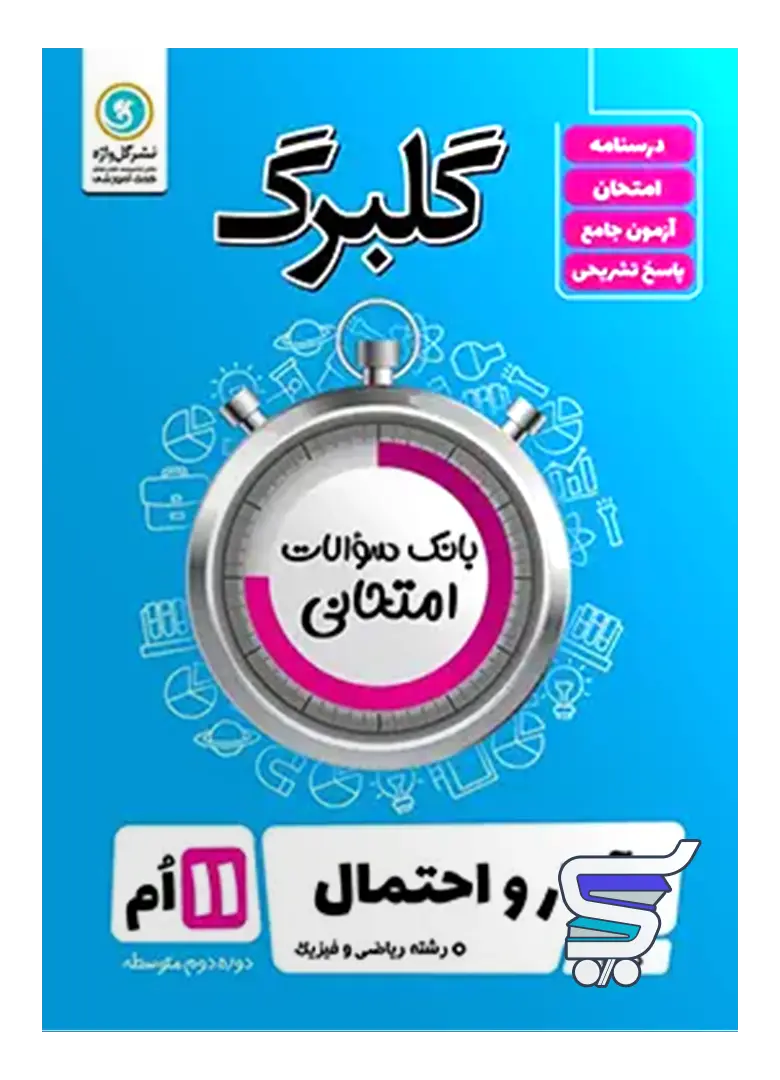 گلبرگ آمار و احتمال یازدهم گل واژه گلبرگ آمار و احتمال یازدهم گل واژه
