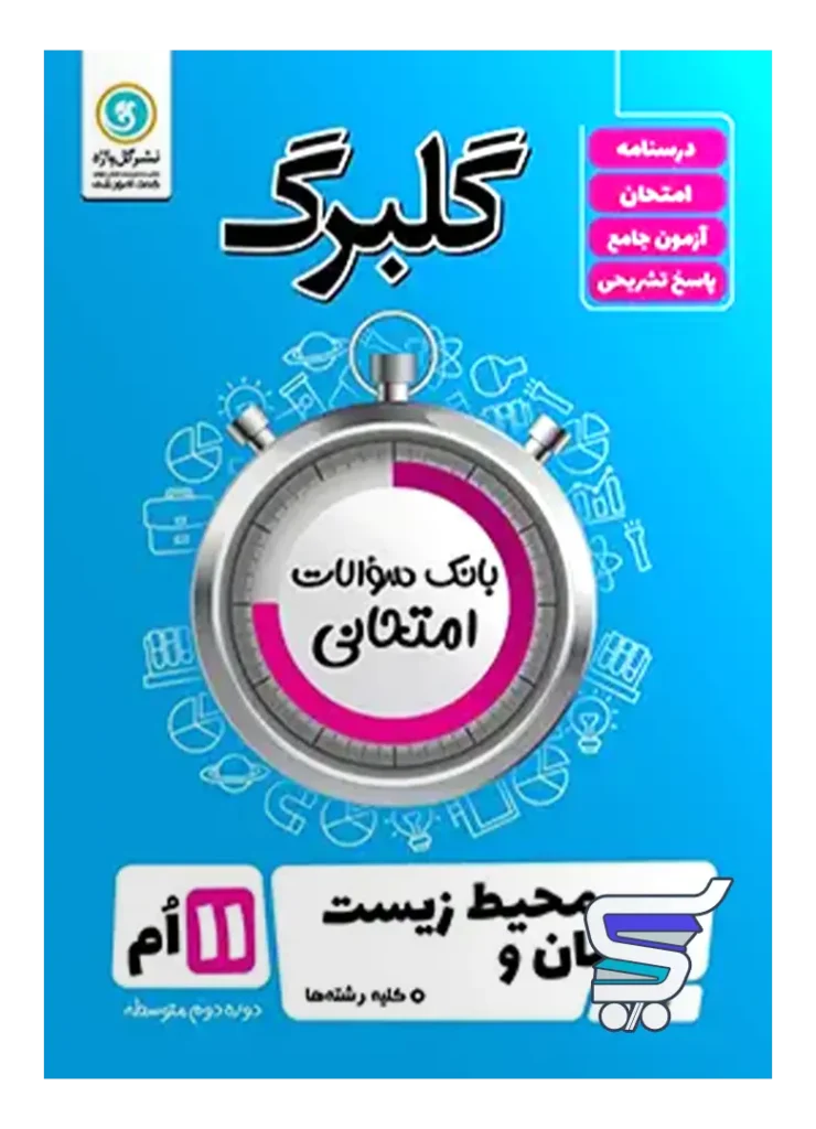 گلبرگ انسان و محیط زیست یازدهم گل واژه