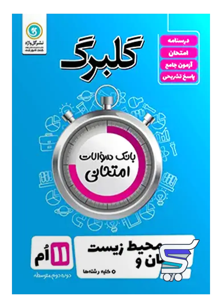 گلبرگ انسان و محیط زیست یازدهم گل واژه گلبرگ انسان و محیط زیست یازدهم گل واژه