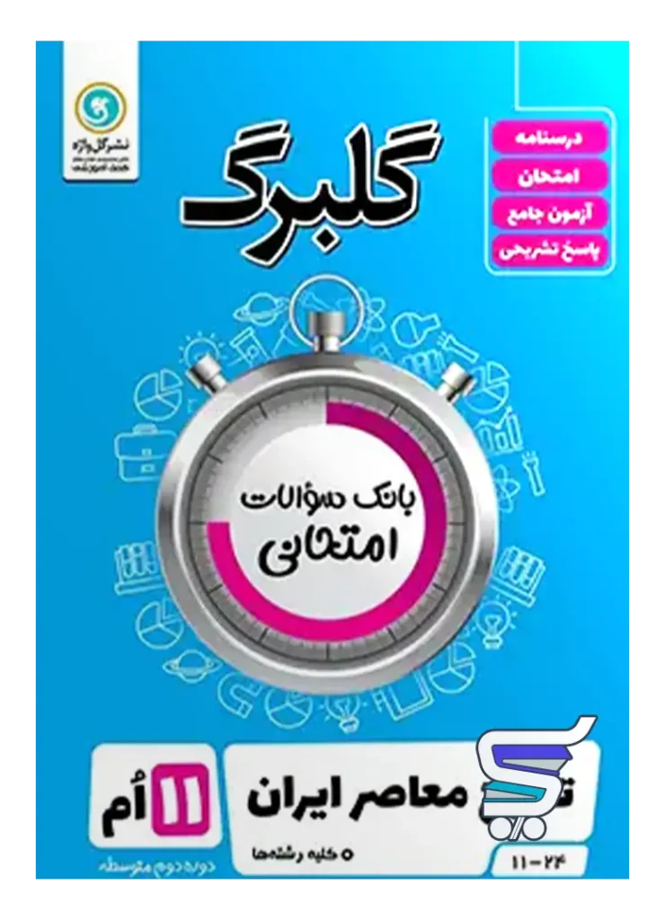 گلبرگ تاریخ معاصر ایران یازدهم گل واژه