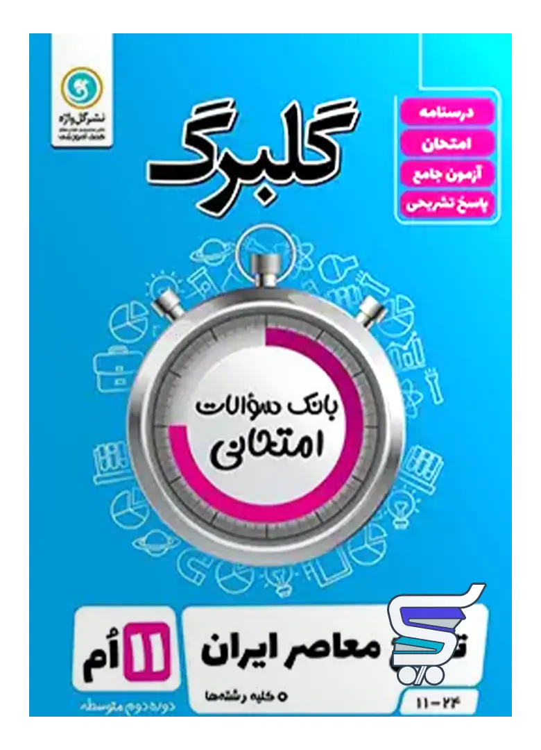 گلبرگ تاریخ معاصر ایران یازدهم گل واژه گلبرگ تاریخ معاصر ایران یازدهم گل واژه
