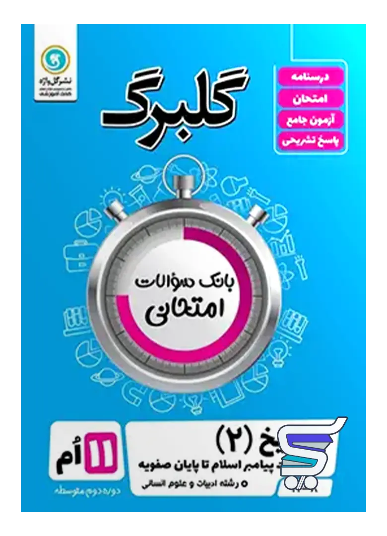 گلبرگ تاریخ یازدهم گل واژه گلبرگ تاریخ یازدهم گل واژه
