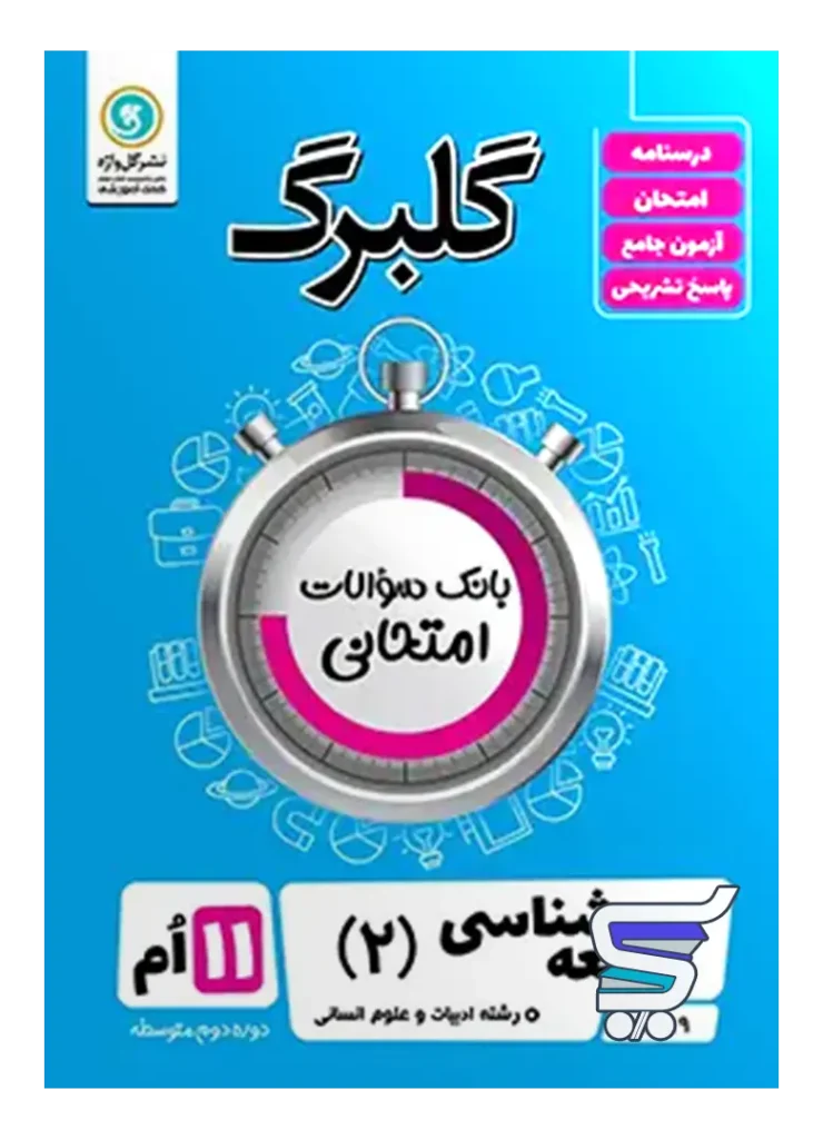 گلبرگ جامعه شناسی یازدهم گل واژه