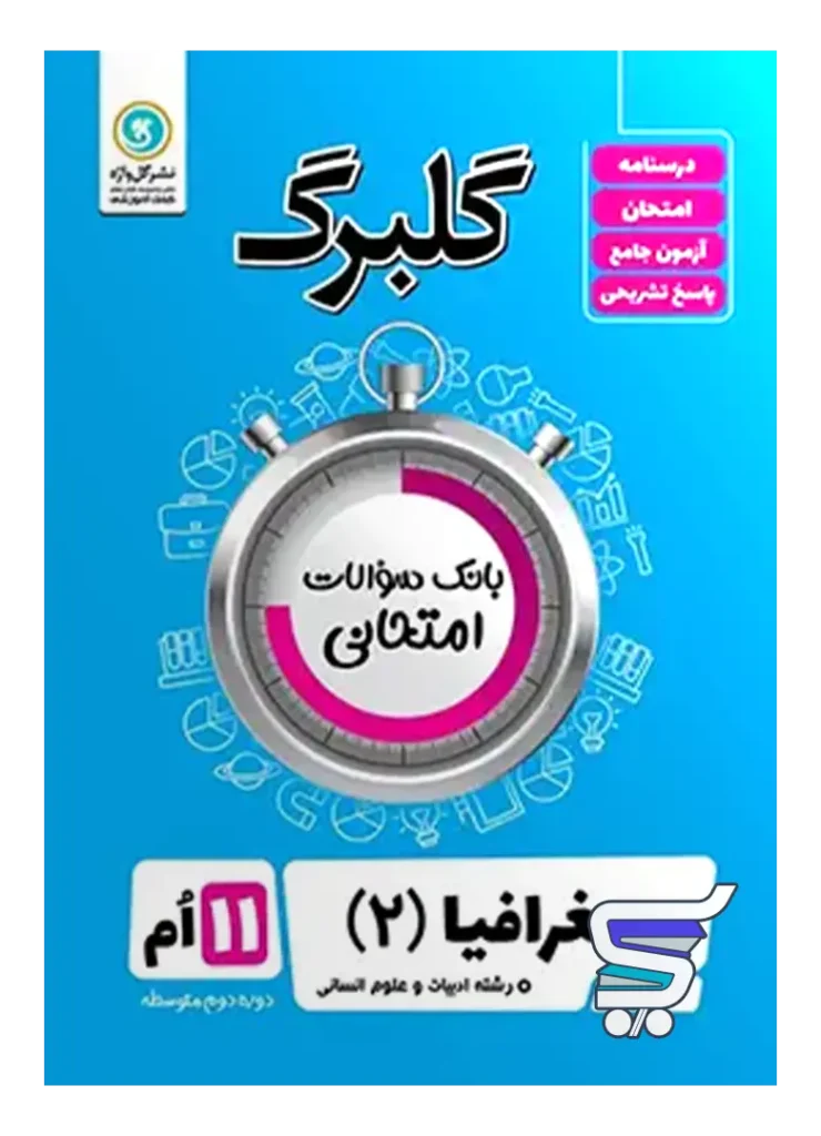 گلبرگ جغرافیا یازدهم گل واژه