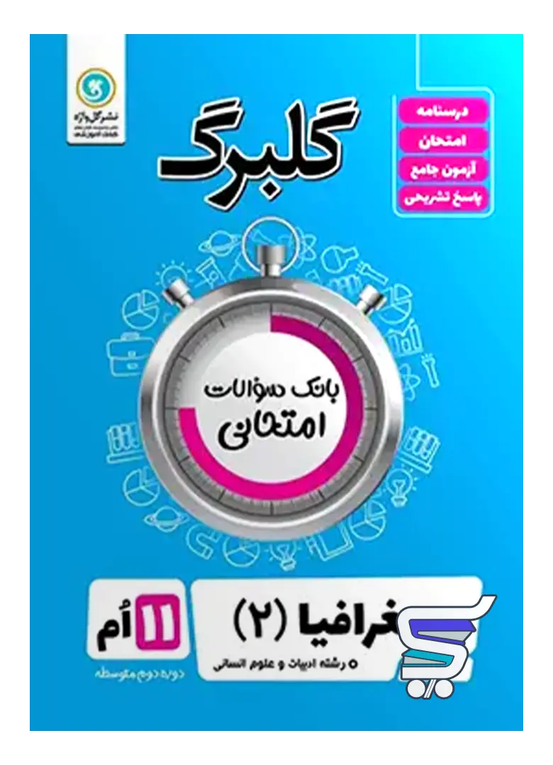 گلبرگ جغرافیا یازدهم گل واژه گلبرگ جغرافیا یازدهم گل واژه