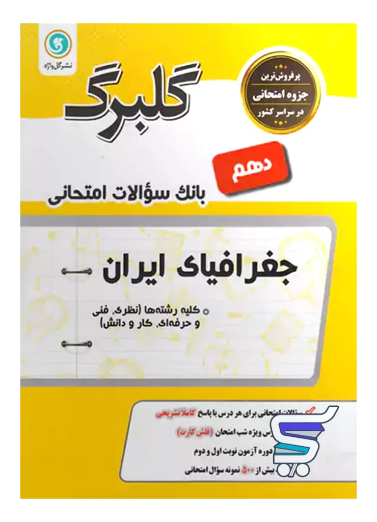 گلبرگ جغرافیای ایران دهم گل واژه