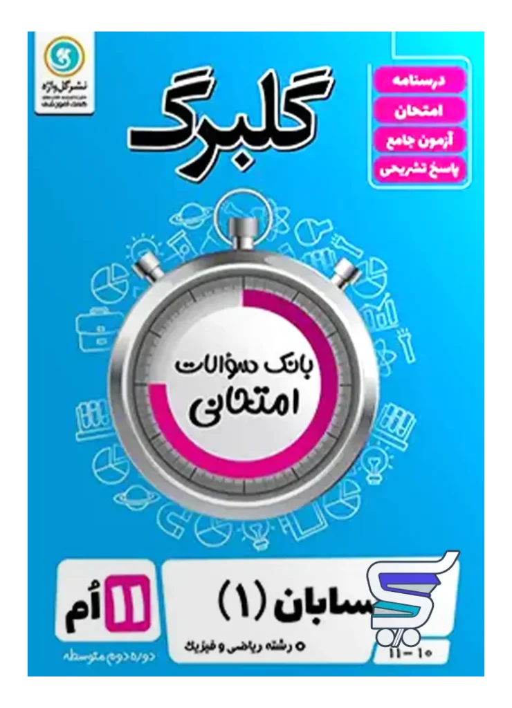 گلبرگ حسابان یازدهم گل واژه