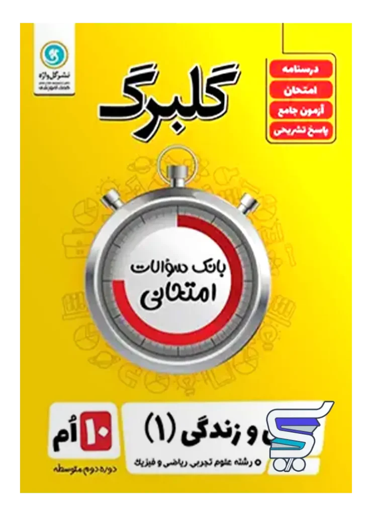 گلبرگ دین و زندگی دهم رشته انسانی گل واژه