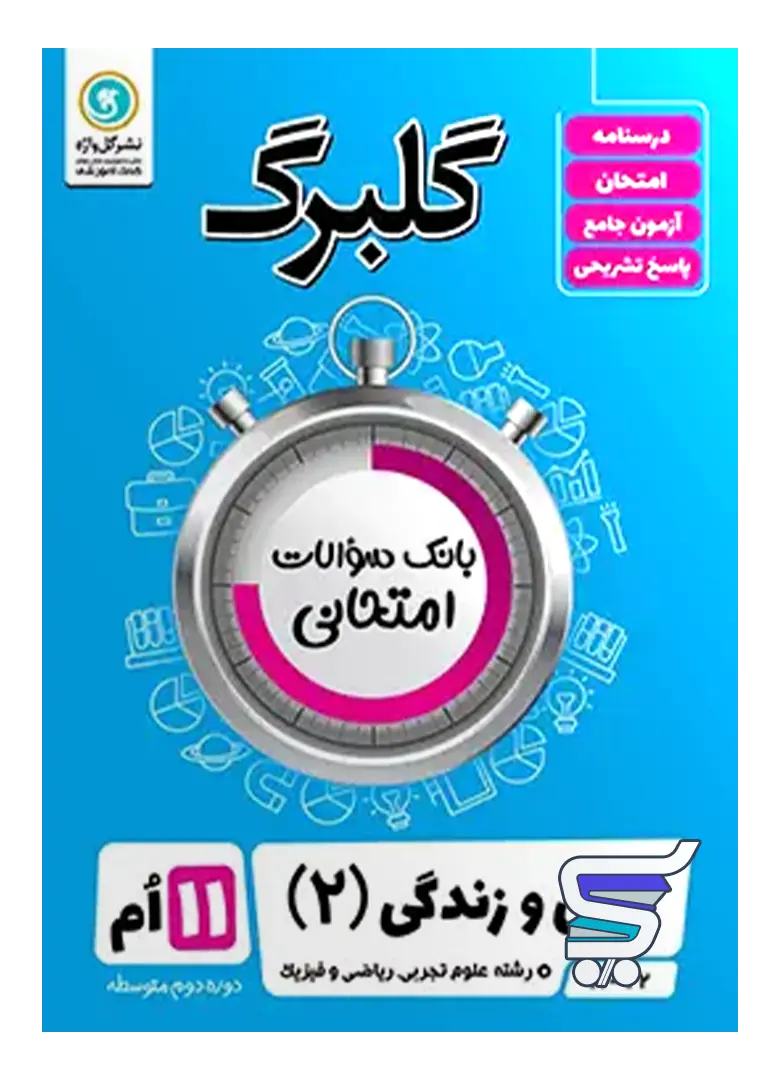 گلبرگ دین و زندگی یازدهم رشته انسانی گل واژه گلبرگ دین و زندگی یازدهم رشته انسانی گل واژه