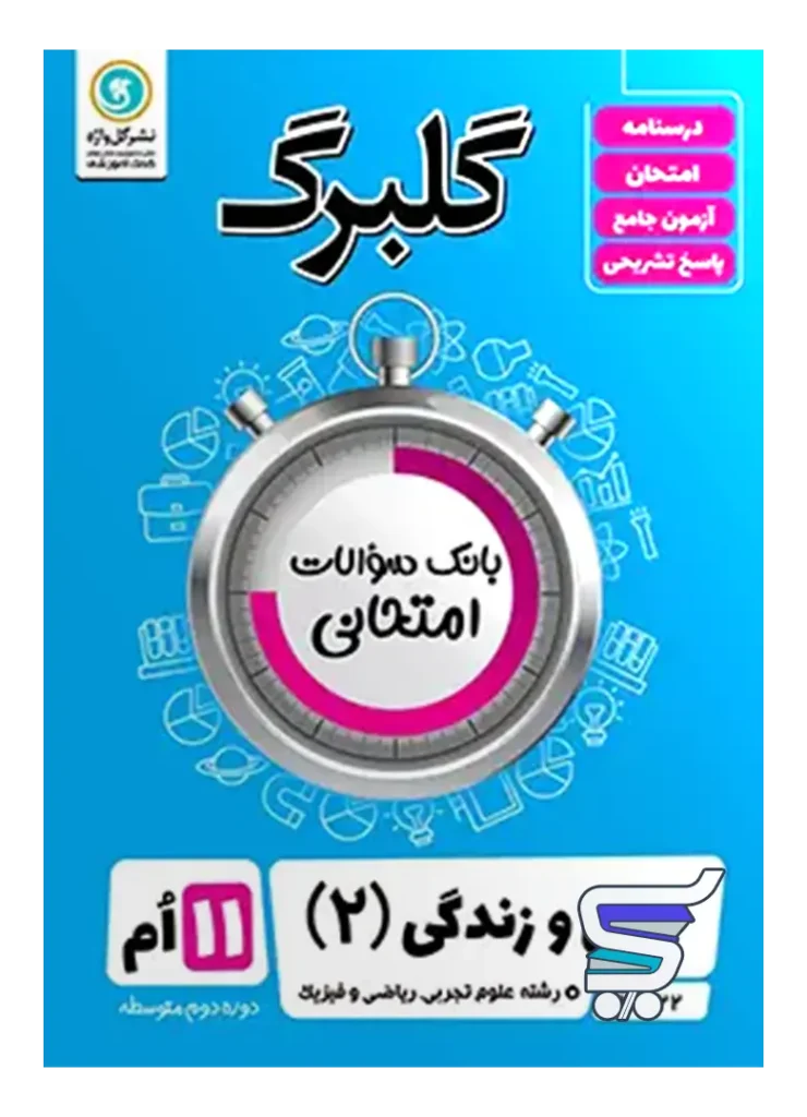 گلبرگ دین و زندگی یازدهم گل واژه