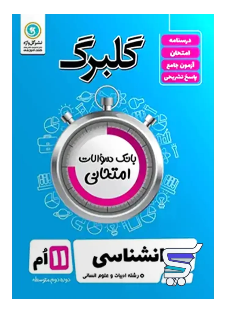 گلبرگ روان شناسی یازدهم گل واژه
