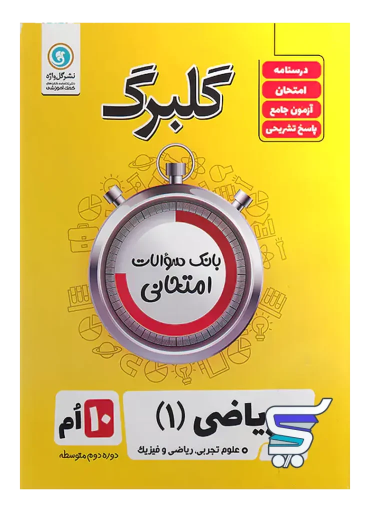 گلبرگ ریاضی دهم گل واژه
