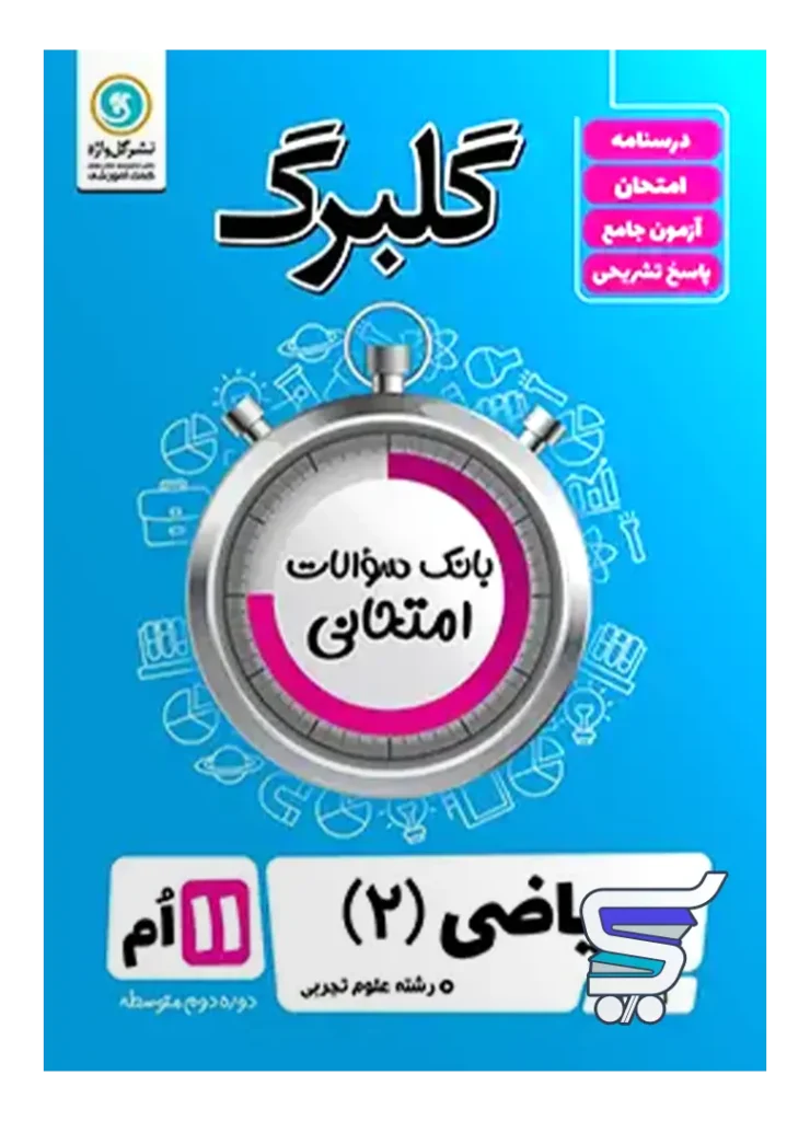 گلبرگ ریاضی یازدهم رشته تجربی گل واژه