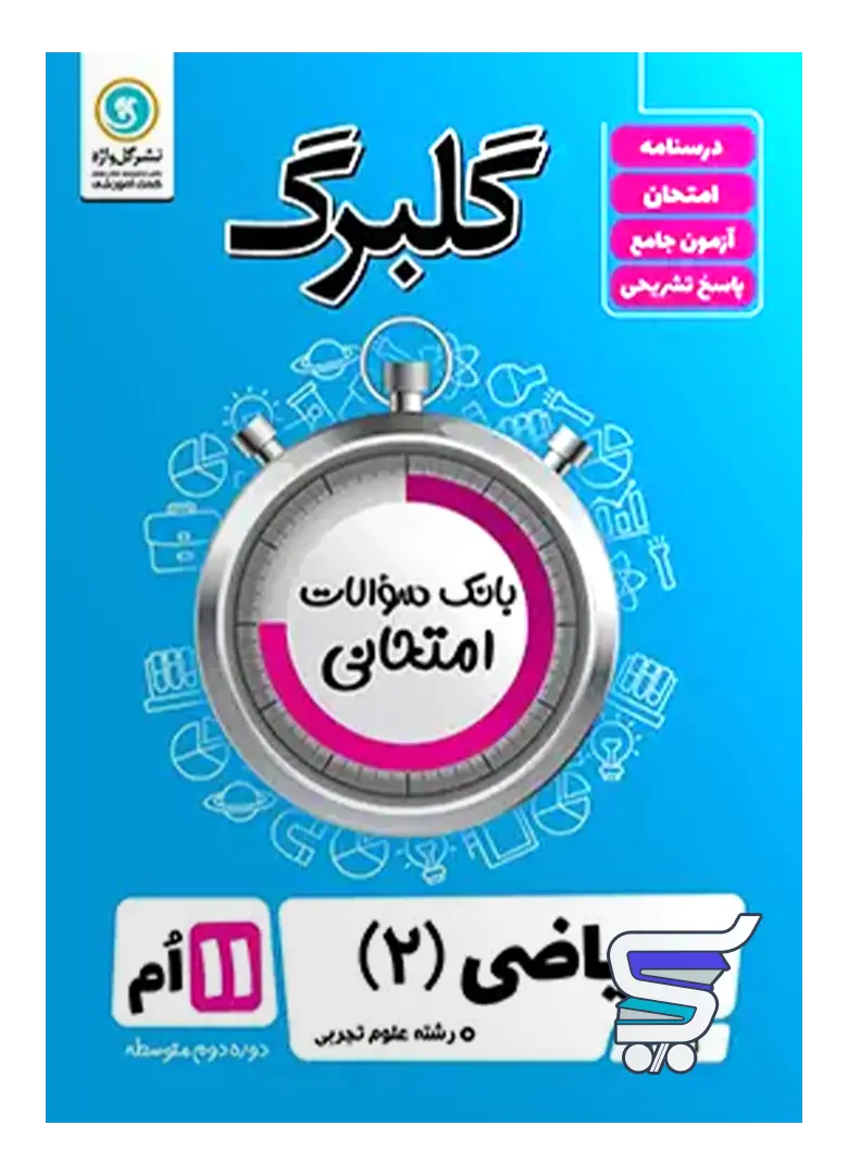 گلبرگ ریاضی یازدهم رشته تجربی گل واژه گلبرگ ریاضی یازدهم رشته تجربی گل واژه