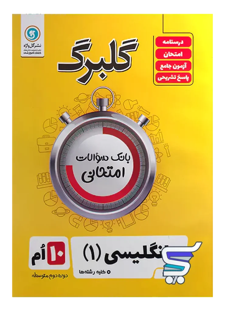 گلبرگ زبان انگلیسی دهم گل واژه
