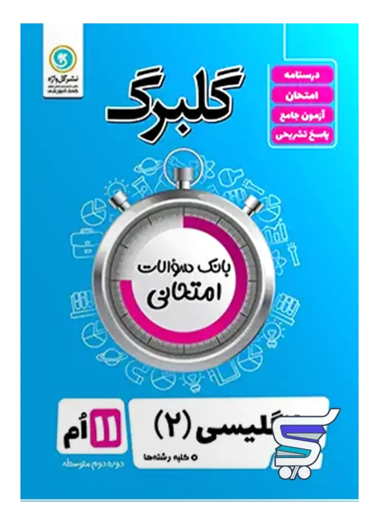 گلبرگ زبان انگلیسی یازدهم گل واژه