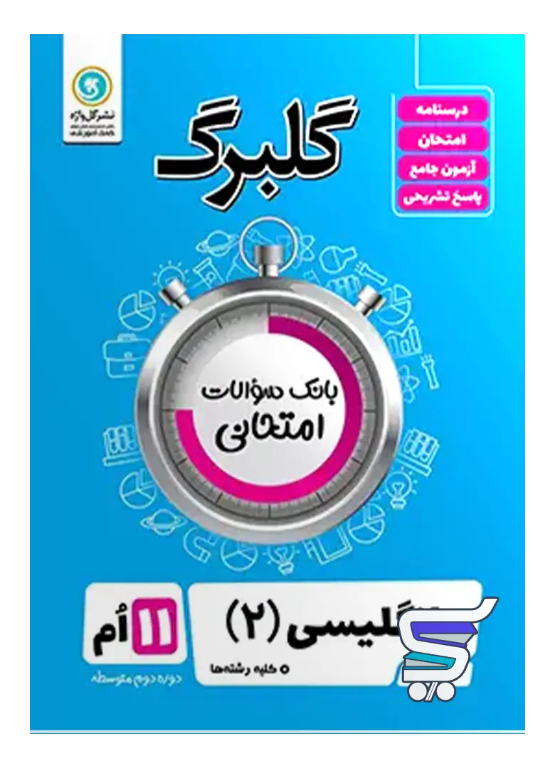 گلبرگ زبان انگلیسی یازدهم گل واژه گلبرگ زبان انگلیسی یازدهم گل واژه