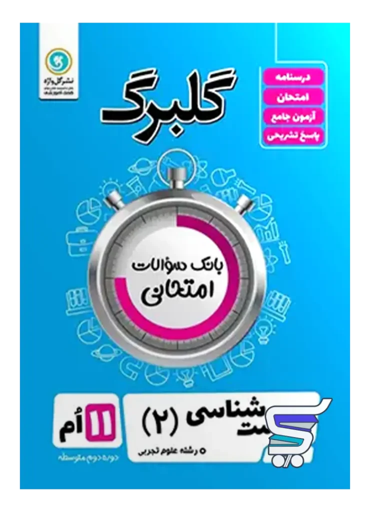 گلبرگ زیست شناسی یازدهم گل واژه